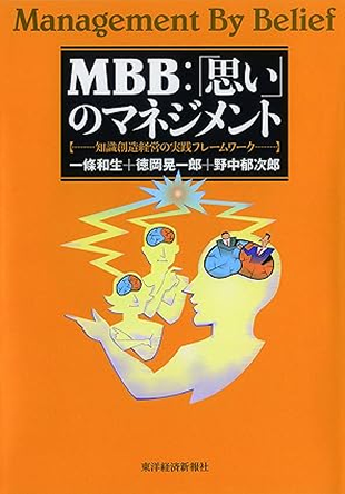 ＭＢＢ：「思い」のマネジメント：知識創造経営の実践フレームワーク