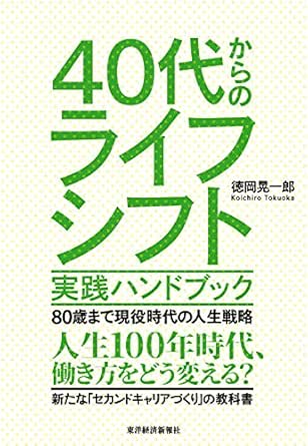 40代からのライフシフト実践ハンドブック